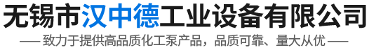 无锡市汉中德工业设备有限公司